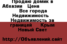 Продаю домик в Абхазии › Цена ­ 2 700 000 - Все города Недвижимость » Недвижимость за границей   . Крым,Новый Свет